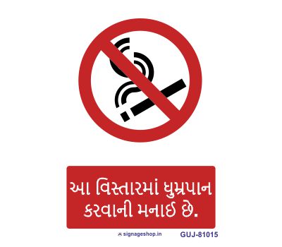 cigarette in gujarati Gujarati Signs (44)